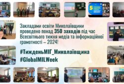 Глобальний тиждень медіа та інформаційної грамотності – 2024 на Миколаївщині